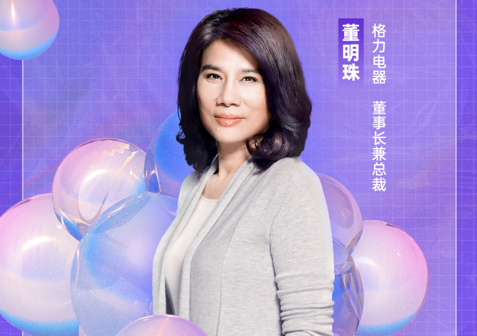 格力電器董事長(zhǎng)兼總裁董明珠